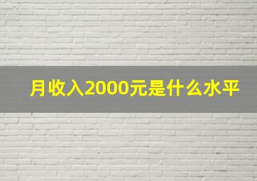 月收入2000元是什么水平