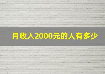 月收入2000元的人有多少