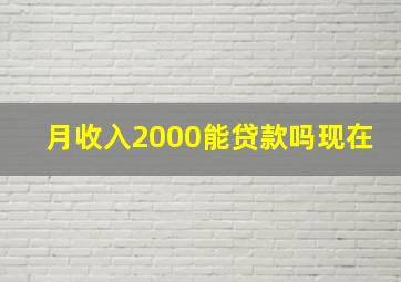 月收入2000能贷款吗现在