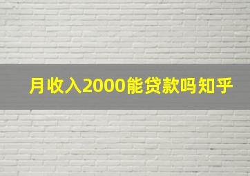 月收入2000能贷款吗知乎