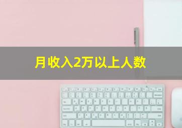 月收入2万以上人数