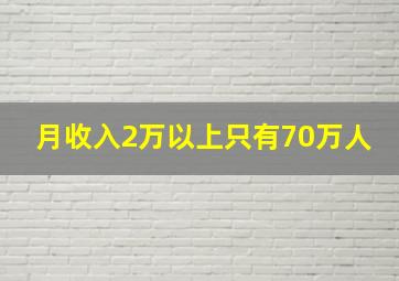 月收入2万以上只有70万人