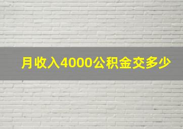 月收入4000公积金交多少