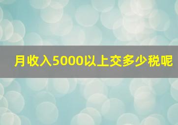 月收入5000以上交多少税呢