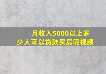 月收入5000以上多少人可以贷款买房呢视频