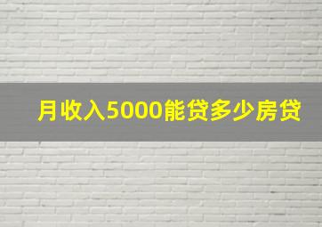 月收入5000能贷多少房贷