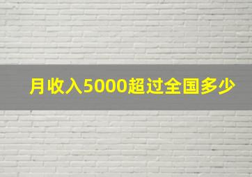 月收入5000超过全国多少