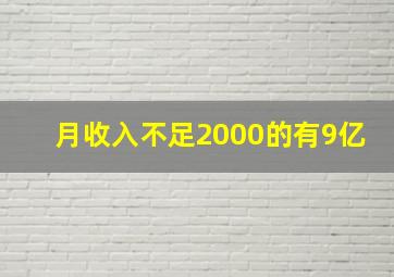 月收入不足2000的有9亿