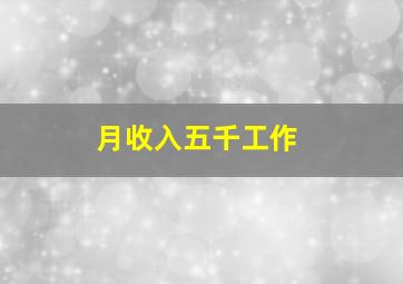 月收入五千工作