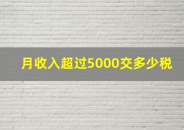 月收入超过5000交多少税