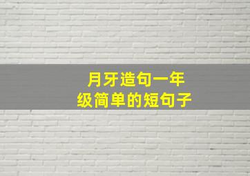 月牙造句一年级简单的短句子