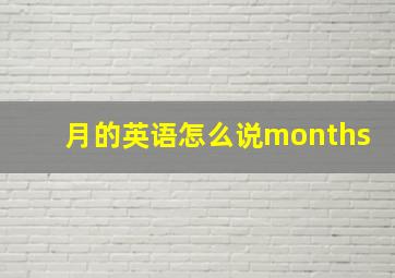 月的英语怎么说months