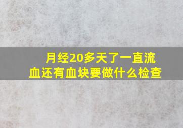 月经20多天了一直流血还有血块要做什么检查