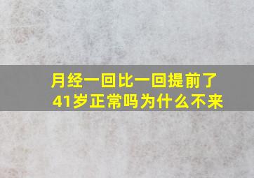 月经一回比一回提前了41岁正常吗为什么不来