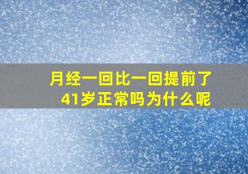 月经一回比一回提前了41岁正常吗为什么呢