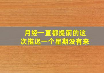 月经一直都提前的这次推迟一个星期没有来