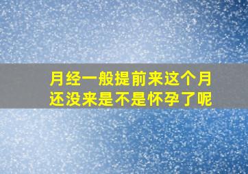 月经一般提前来这个月还没来是不是怀孕了呢