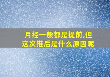 月经一般都是提前,但这次推后是什么原因呢