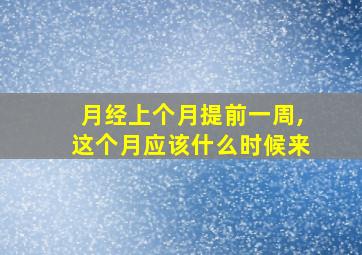 月经上个月提前一周,这个月应该什么时候来