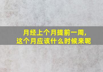 月经上个月提前一周,这个月应该什么时候来呢