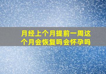 月经上个月提前一周这个月会恢复吗会怀孕吗