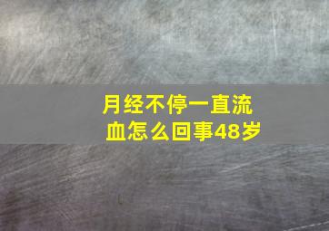 月经不停一直流血怎么回事48岁