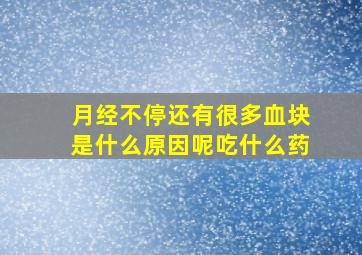 月经不停还有很多血块是什么原因呢吃什么药