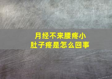 月经不来腰疼小肚子疼是怎么回事