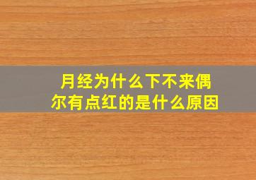 月经为什么下不来偶尔有点红的是什么原因