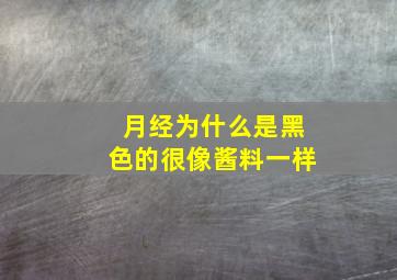 月经为什么是黑色的很像酱料一样