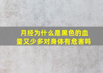 月经为什么是黑色的血量又少多对身体有危害吗