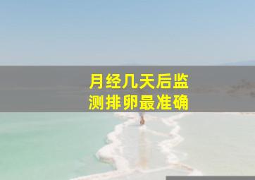 月经几天后监测排卵最准确