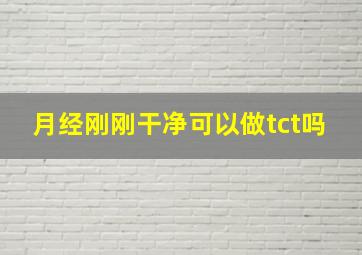 月经刚刚干净可以做tct吗