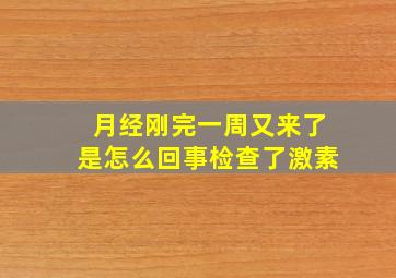 月经刚完一周又来了是怎么回事检查了激素