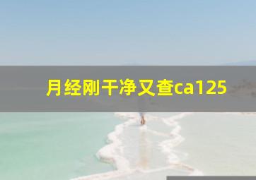 月经刚干净又查ca125