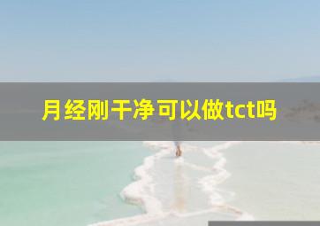 月经刚干净可以做tct吗