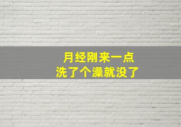 月经刚来一点洗了个澡就没了