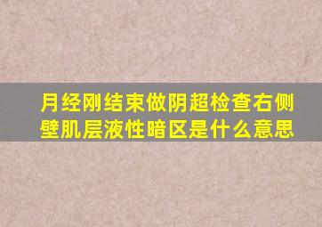 月经刚结束做阴超检查右侧壁肌层液性暗区是什么意思