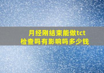 月经刚结束能做tct检查吗有影响吗多少钱