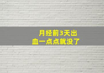 月经前3天出血一点点就没了