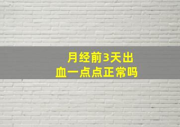 月经前3天出血一点点正常吗