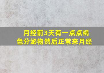 月经前3天有一点点褐色分泌物然后正常来月经