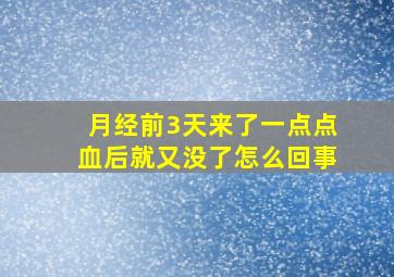 月经前3天来了一点点血后就又没了怎么回事