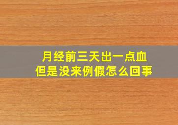 月经前三天出一点血但是没来例假怎么回事