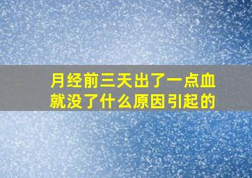 月经前三天出了一点血就没了什么原因引起的