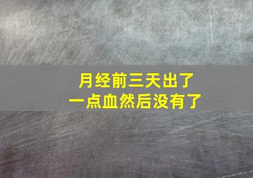 月经前三天出了一点血然后没有了