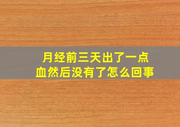 月经前三天出了一点血然后没有了怎么回事