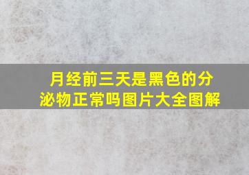 月经前三天是黑色的分泌物正常吗图片大全图解