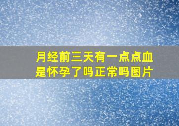 月经前三天有一点点血是怀孕了吗正常吗图片