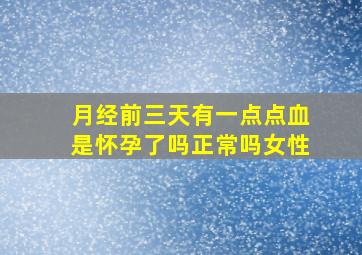 月经前三天有一点点血是怀孕了吗正常吗女性